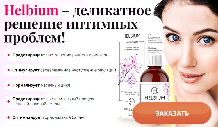 Заказать Helbium для женского здоровья