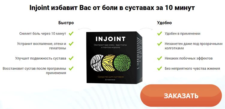 Заказать Injoint на официальном сайте