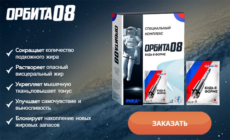 Заказать Орбиту-08 на официальном сайте