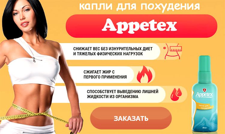 Заказать Appetex на официальном сайте