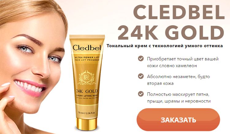 Заказать маску Cledbel на официальном сайте
