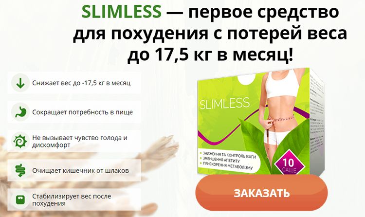 Заказать Slimless на официальном сайте